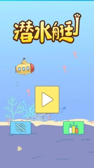 潜水艇大作战手机版下载