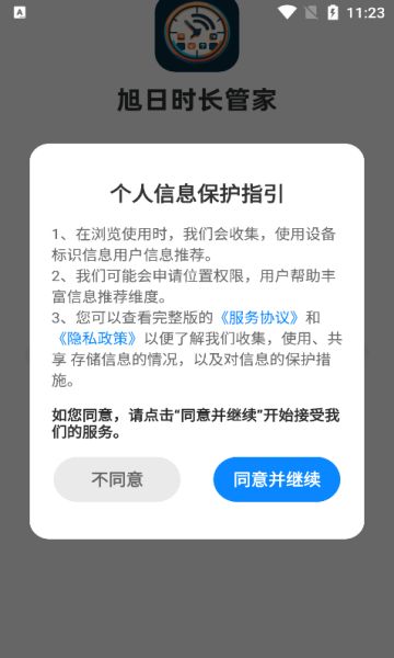 旭日时长管家  v1.0.2.36124820176图1