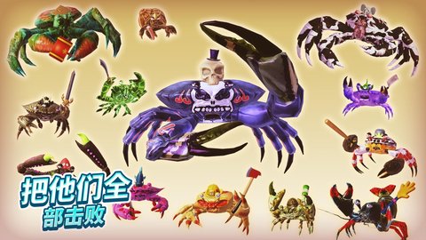 螃蟹之王2游戏  v1.9.1图3