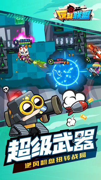 反斗联盟官方版下载  v11.0图2