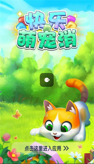 快乐萌宠消手游