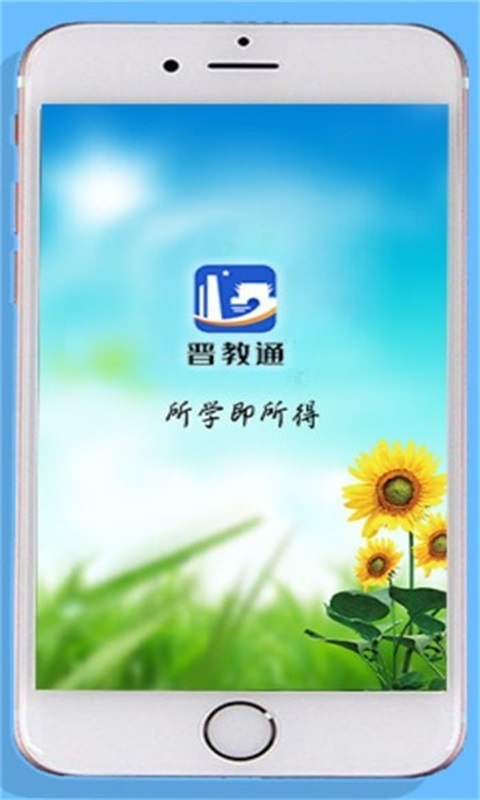 晋教通app免费下载安装  v1.0.1图1