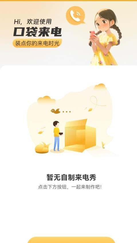 口袋来电app下载安装官网苹果手机版免费  v2.1.5图2