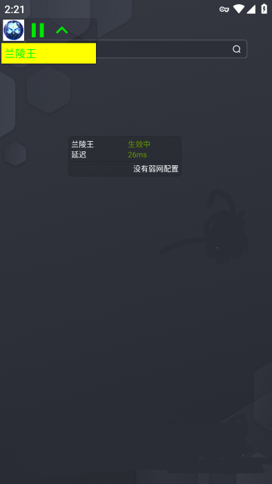 兰陵王弱网  v4.0图2
