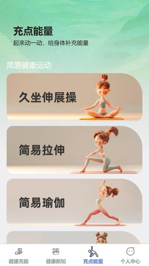 健康充能免费版