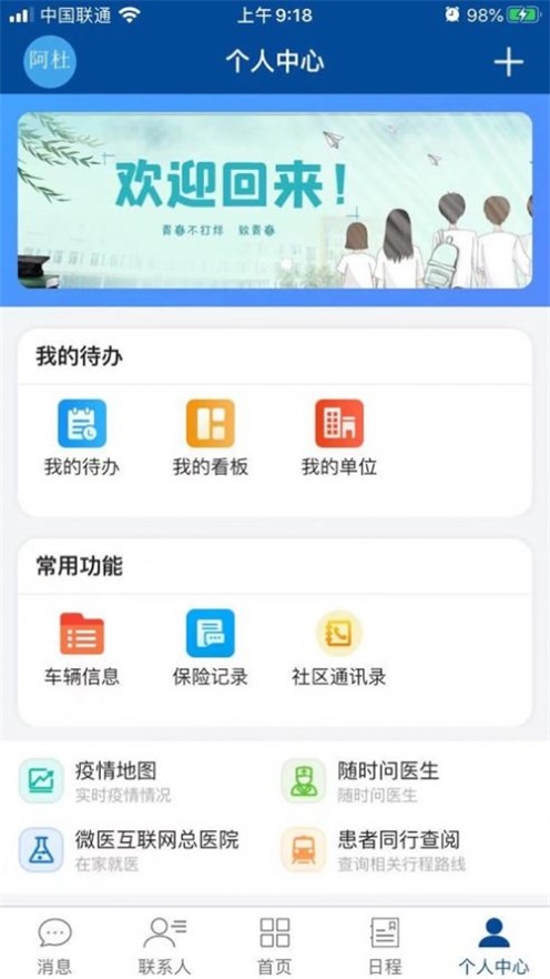 晴好校友app