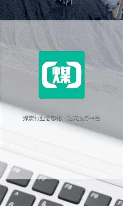 煤商云2024  v2.1图2
