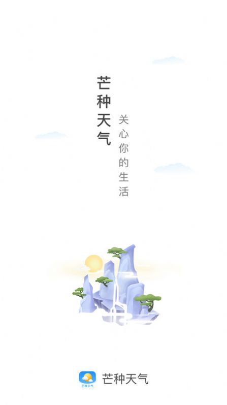 芒种天气预报安卓版下载安装  v1.0.4图1