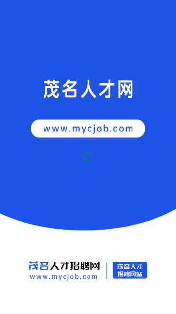 茂名人才网免费版官网登录下载  v1.0图2