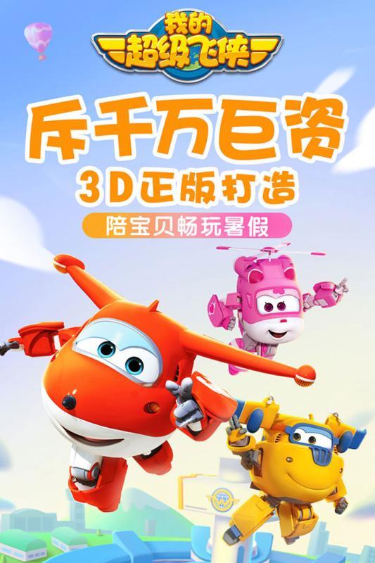 我的超级飞侠手游大小:260M  v1.1.2图1