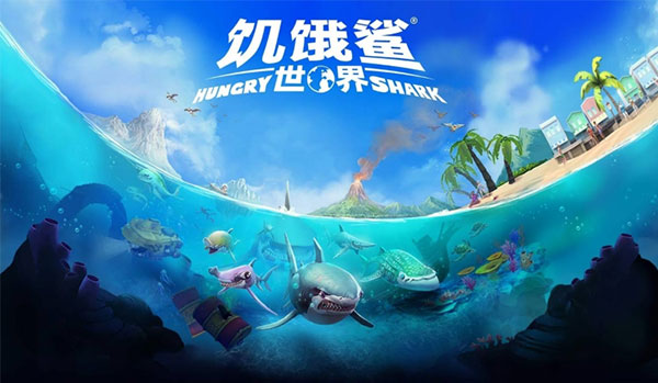 饥饿鲨世界菜单功能下载2020  v5.3.10图1
