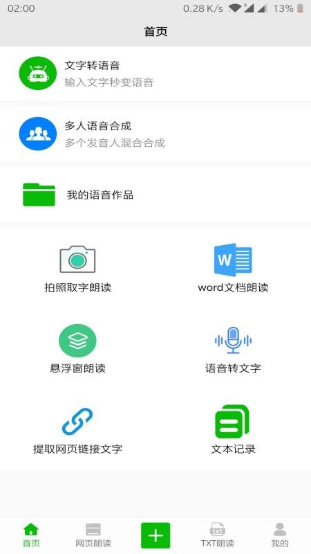 文字语音朗读app下载免费安装苹果手机  v2.1图2