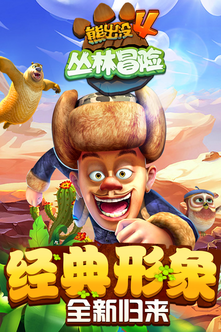 熊出没之丛林王者内购破解版