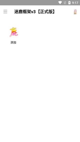 迷鹿框架v3正式版下载苹果版  v3图2