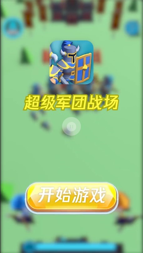 超级军团战场手游下载最新版本  v1.0.3图1
