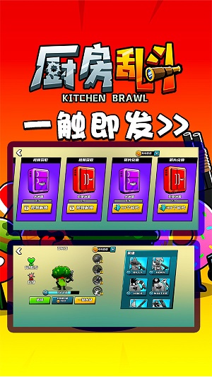 厨房乱斗无限金币版下载  v1.0.3图4