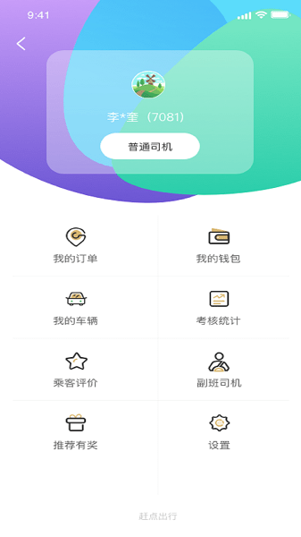 赶点出行司机端