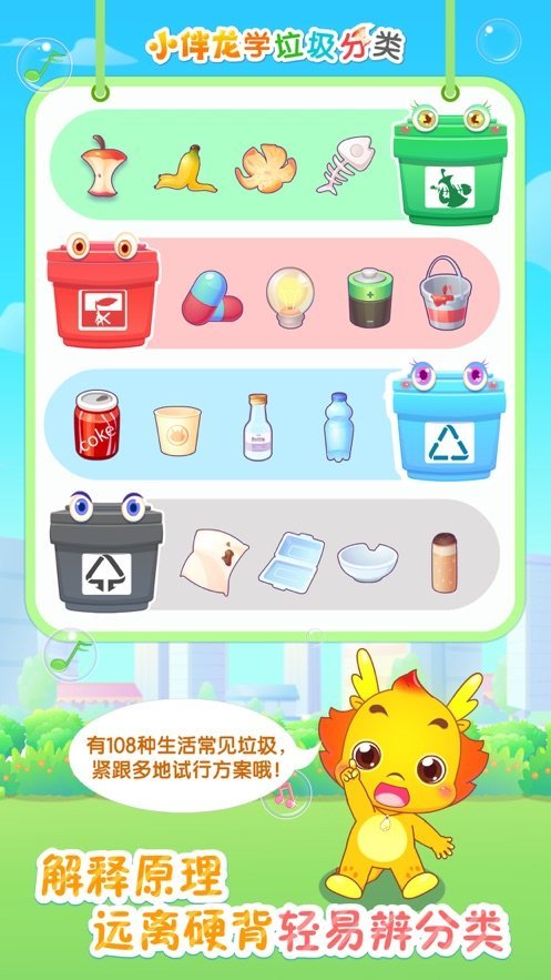 小伴龙学垃圾分类  v1.0.0图1