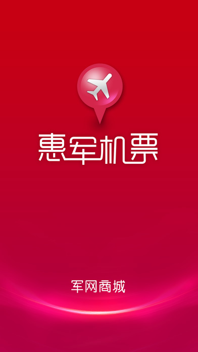 惠军机票  v1.1.0图1