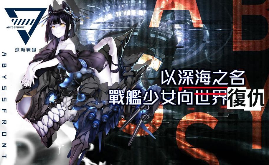 深海战线国际服官网下载安装  v0.1.6图4