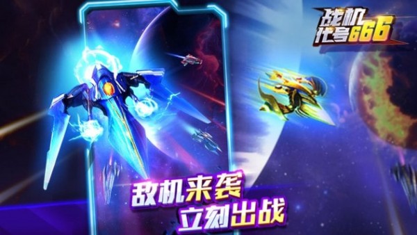 战机代号666不用登录破解版