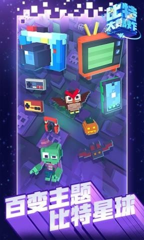 比特大爆炸下载安装手机版最新  v1.0.0图1