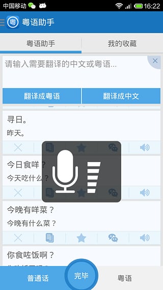 粤语助手