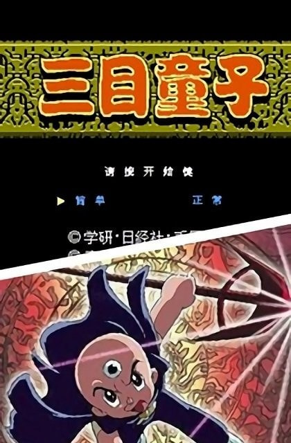 三目童子无敌版免费下载安装  v2.2.3图3