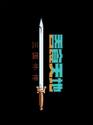 吞食天地之三国外传下载  v1.0.0图1