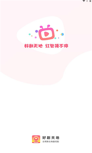 好剧天地最新版下载安装苹果版手机  v1.0.1图3