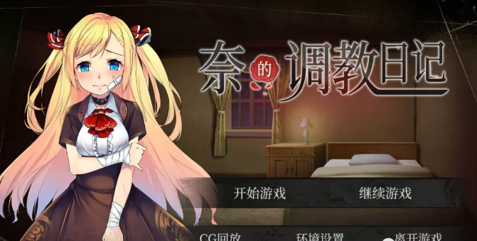奈的调教日记手机版  v1.0.23图2