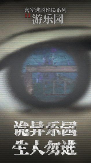 密室逃脱绝境系列11游乐园手机版