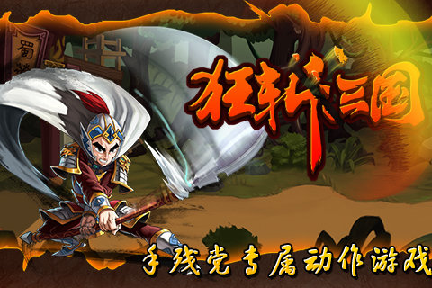 狂斩三国1