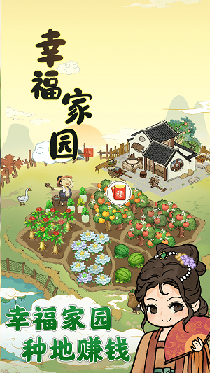幸福家园赚钱版  v1.0.2图2