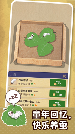 小小养蚕师下载破解版  v1.0.0图2