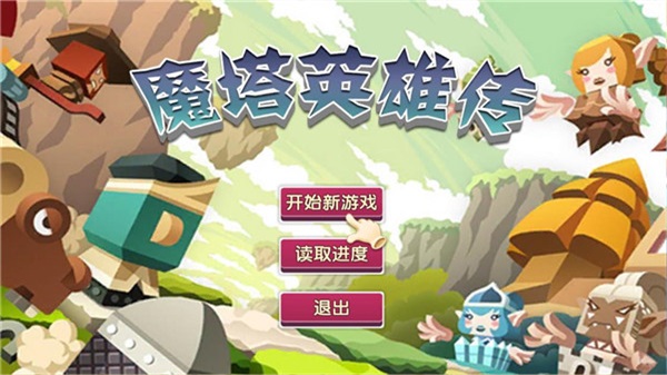 魔塔英雄传内购版下载  v1.1图2