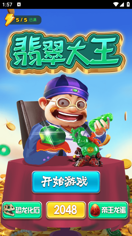 翡翠大王下载破解版安装  v1.0图1