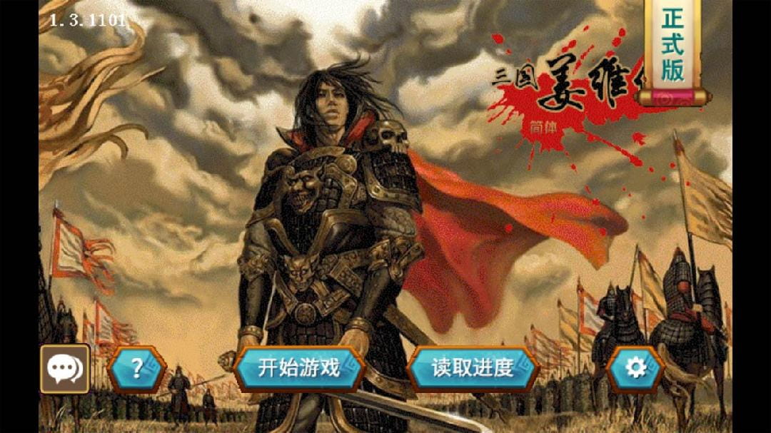 三国志姜维传自带80万元宝