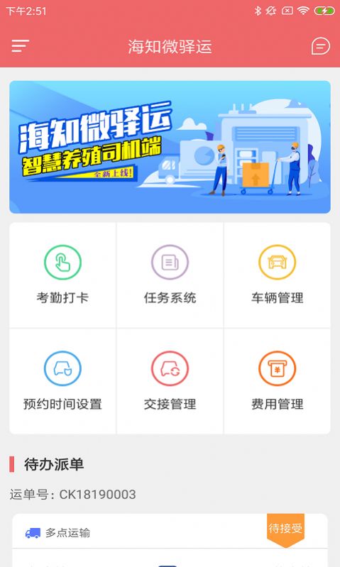 海知微驿运安卓版  v1.0.0图3
