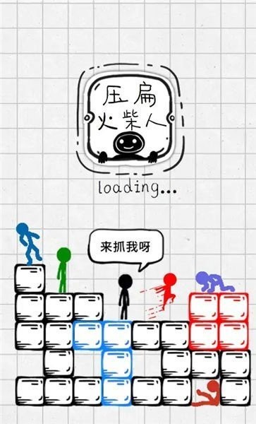 压扁火柴人手机版下载  v2.5图2