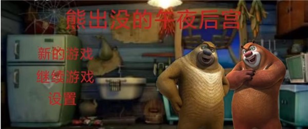 熊出没的午夜后宫安卓版  v2.0图3