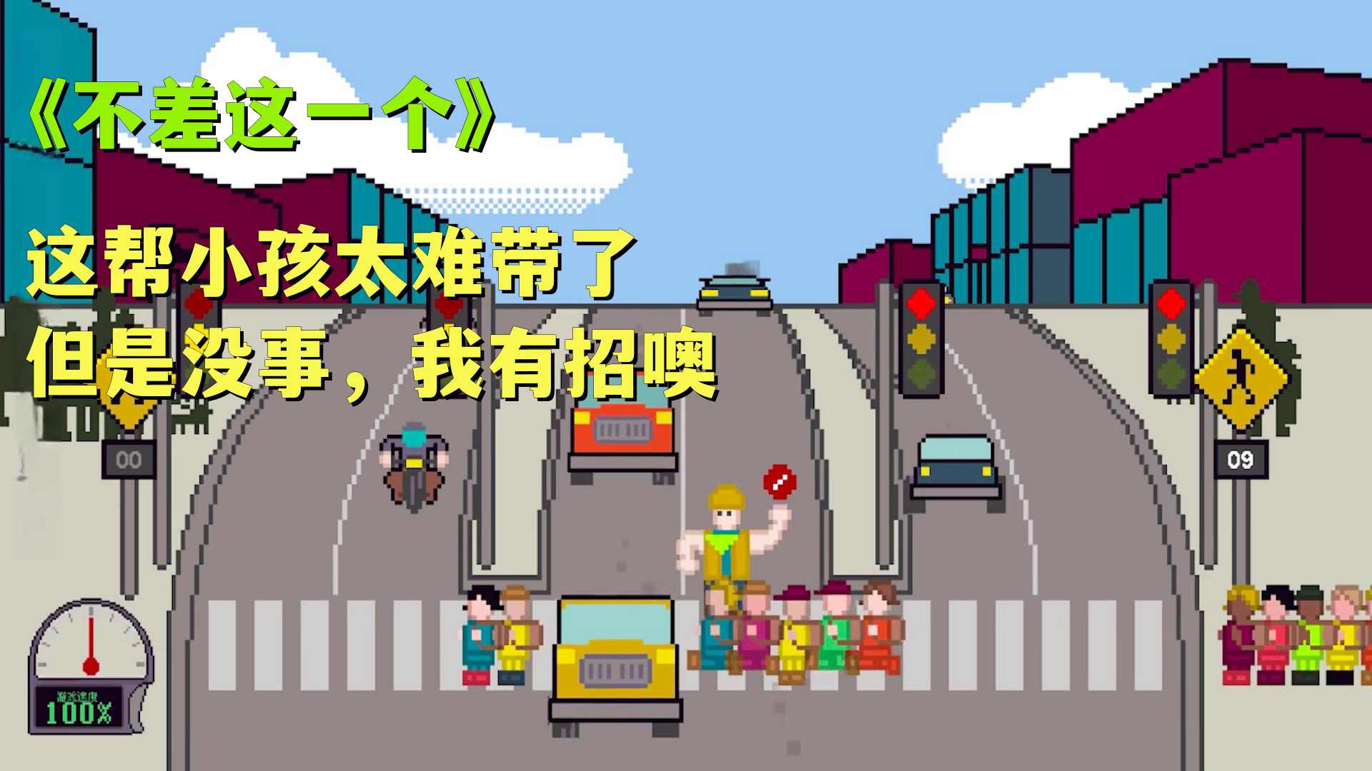 小孩过马路手机版  v1.0图3