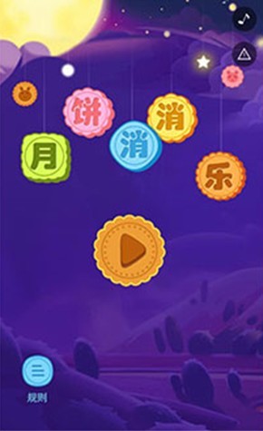 月饼消消乐手机版  v1.0.2图1