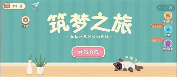 筑梦之旅小游戏破解版