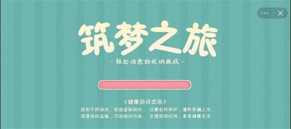 筑梦之旅小游戏破解版  v1.0图3