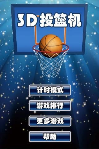 3D投篮机游戏
