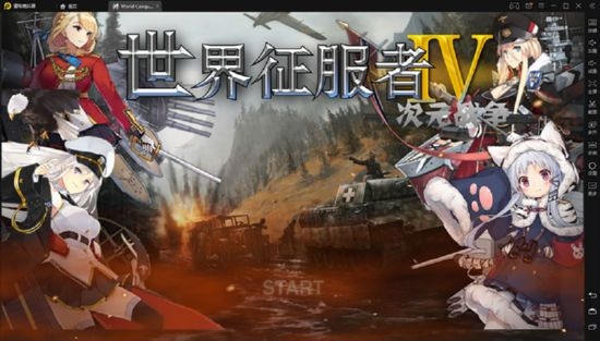 世界征服者4二次元战争破解版  v1.2.6图1