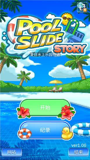 夏日水上乐园物语1.2.2破解版道具  v1.08图1