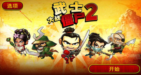武士大战僵尸22024最新版本下载  v2.3.0图3