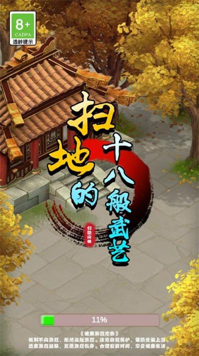 扫地的十八般武艺手游  v1.0.0图2